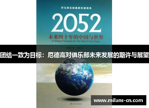 团结一致为目标：厄德高对俱乐部未来发展的期许与展望