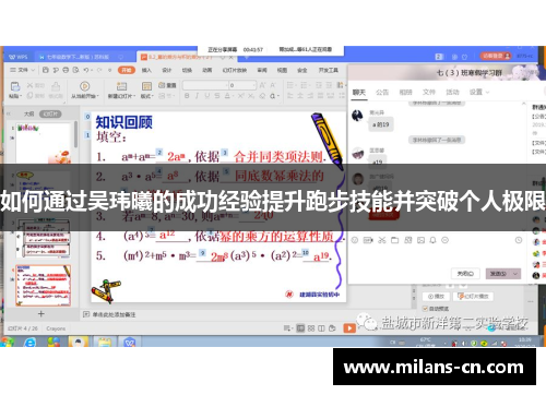 如何通过吴玮曦的成功经验提升跑步技能并突破个人极限