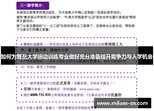 如何为复旦大学运动训练专业做好充分准备提升竞争力与入学机会