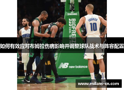 如何有效应对布姆拉伤病影响并调整球队战术与阵容配置