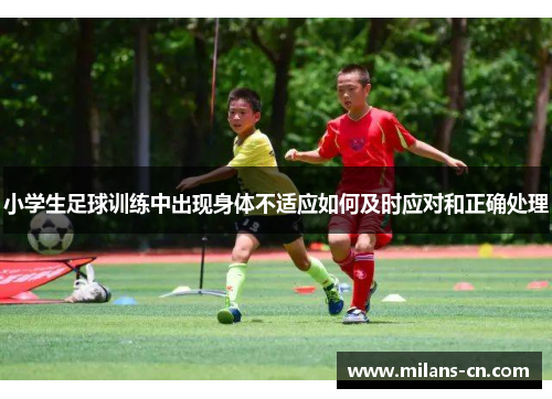 小学生足球训练中出现身体不适应如何及时应对和正确处理