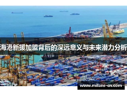 海港新援加盟背后的深远意义与未来潜力分析