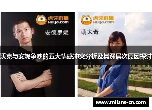 沃克与安妮争吵的五大情感冲突分析及其深层次原因探讨
