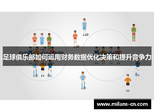 足球俱乐部如何运用财务数据优化决策和提升竞争力