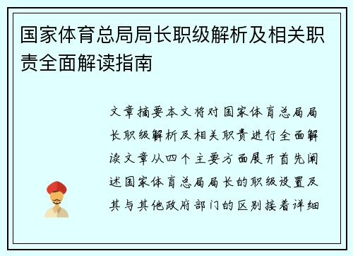 国家体育总局局长职级解析及相关职责全面解读指南