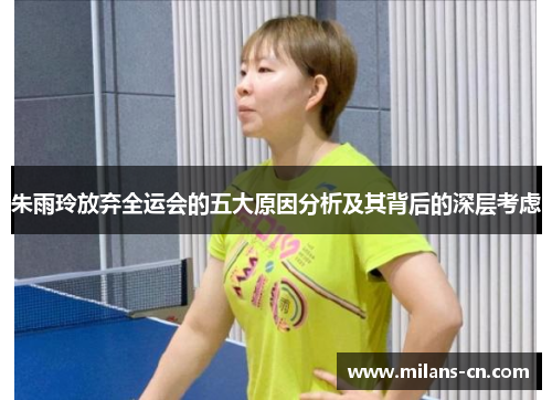 朱雨玲放弃全运会的五大原因分析及其背后的深层考虑