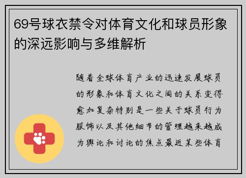 69号球衣禁令对体育文化和球员形象的深远影响与多维解析