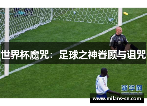 世界杯魔咒：足球之神眷顾与诅咒