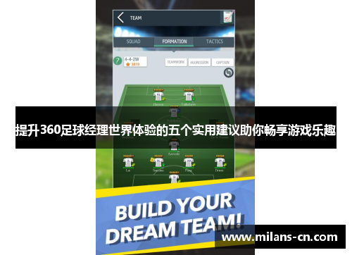 提升360足球经理世界体验的五个实用建议助你畅享游戏乐趣