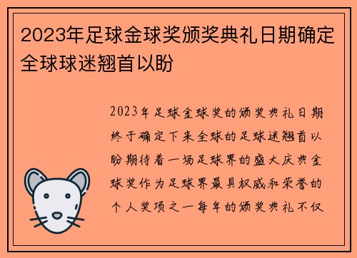 2023年足球金球奖颁奖典礼日期确定全球球迷翘首以盼