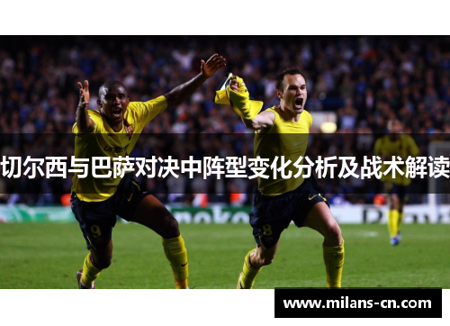 切尔西与巴萨对决中阵型变化分析及战术解读