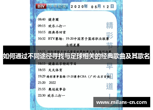 如何通过不同途径寻找与足球相关的经典歌曲及其歌名
