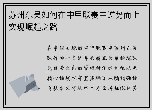 苏州东吴如何在中甲联赛中逆势而上实现崛起之路