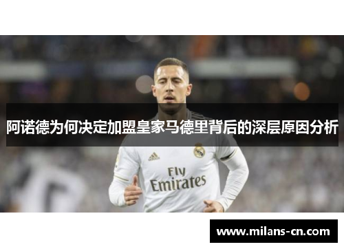 阿诺德为何决定加盟皇家马德里背后的深层原因分析