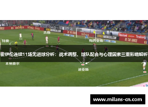 霍伊伦连续11场无进球分析：战术调整、球队配合与心理因素三重影响解析
