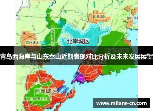 青岛西海岸与山东泰山近期表现对比分析及未来发展展望