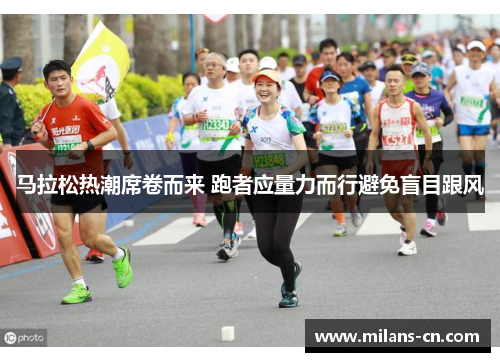 马拉松热潮席卷而来 跑者应量力而行避免盲目跟风