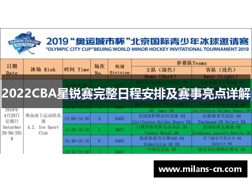 2022CBA星锐赛完整日程安排及赛事亮点详解