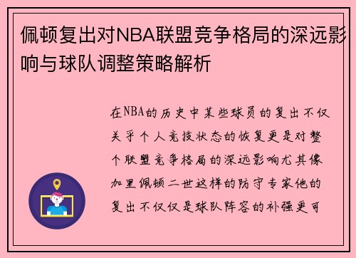 佩顿复出对NBA联盟竞争格局的深远影响与球队调整策略解析