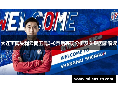 大连英博失利云南玉昆3-0赛后表现分析及关键因素解读