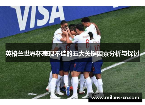 英格兰世界杯表现不佳的五大关键因素分析与探讨