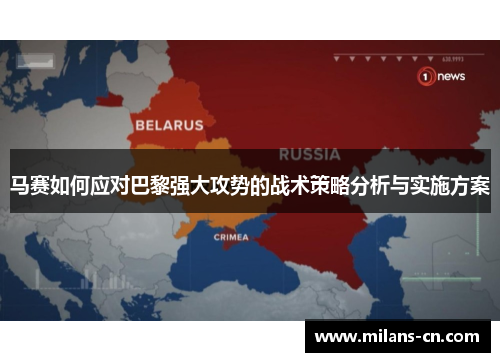 马赛如何应对巴黎强大攻势的战术策略分析与实施方案