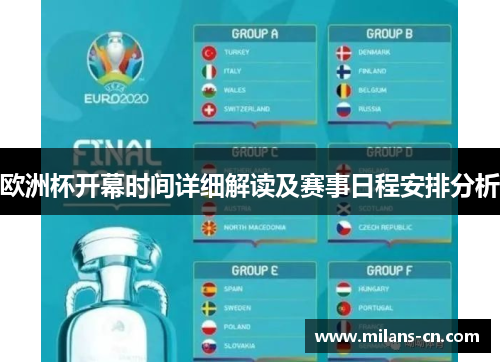 欧洲杯开幕时间详细解读及赛事日程安排分析