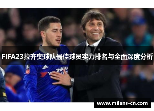 FIFA23拉齐奥球队最佳球员实力排名与全面深度分析