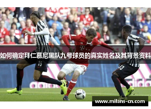 如何确定拜仁慕尼黑队九号球员的真实姓名及其背景资料