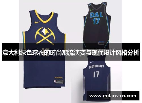 意大利绿色球衣的时尚潮流演变与现代设计风格分析