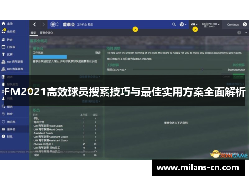 FM2021高效球员搜索技巧与最佳实用方案全面解析